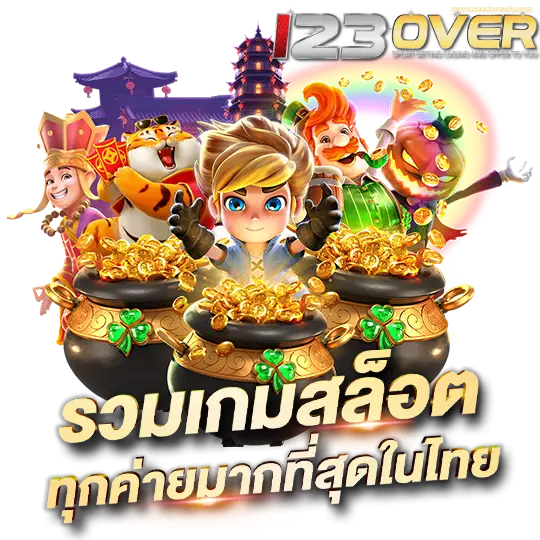 123OVER สล็อต